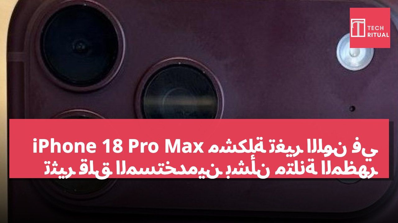 مشكلة تغير اللون في iPhone 18 Pro Max تثير قلق المستخدمين بشأن متانة المظهر