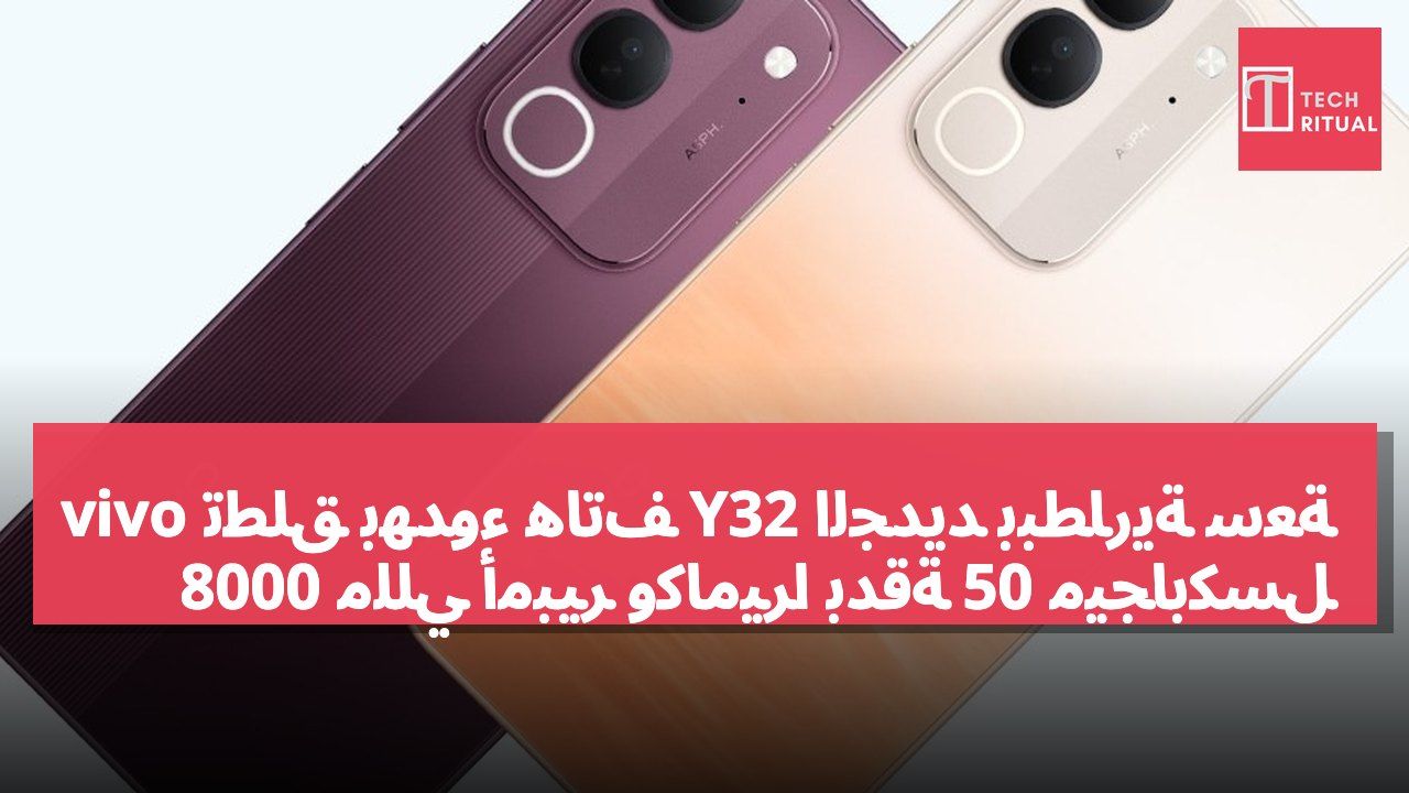 vivo تطلق بهدوء هاتف Y32 الجديد ببطارية سعة 8000 مللي أمبير وكاميرا بدقة 50 ميجابكسل