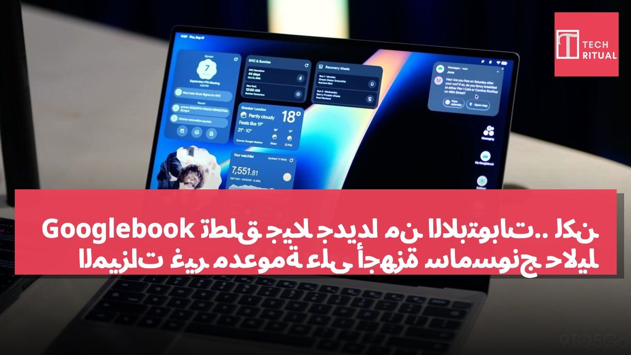 Googlebook تطلق جيلاً جديداً من اللابتوبات.. لكن الميزات غير مدعومة على أجهزة سامسونج حالياً