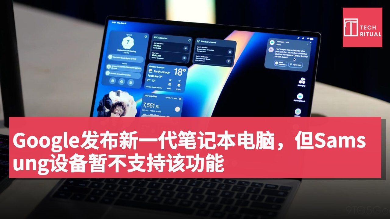 Google发布新一代笔记本电脑,但Samsung设备暂不支持该功能