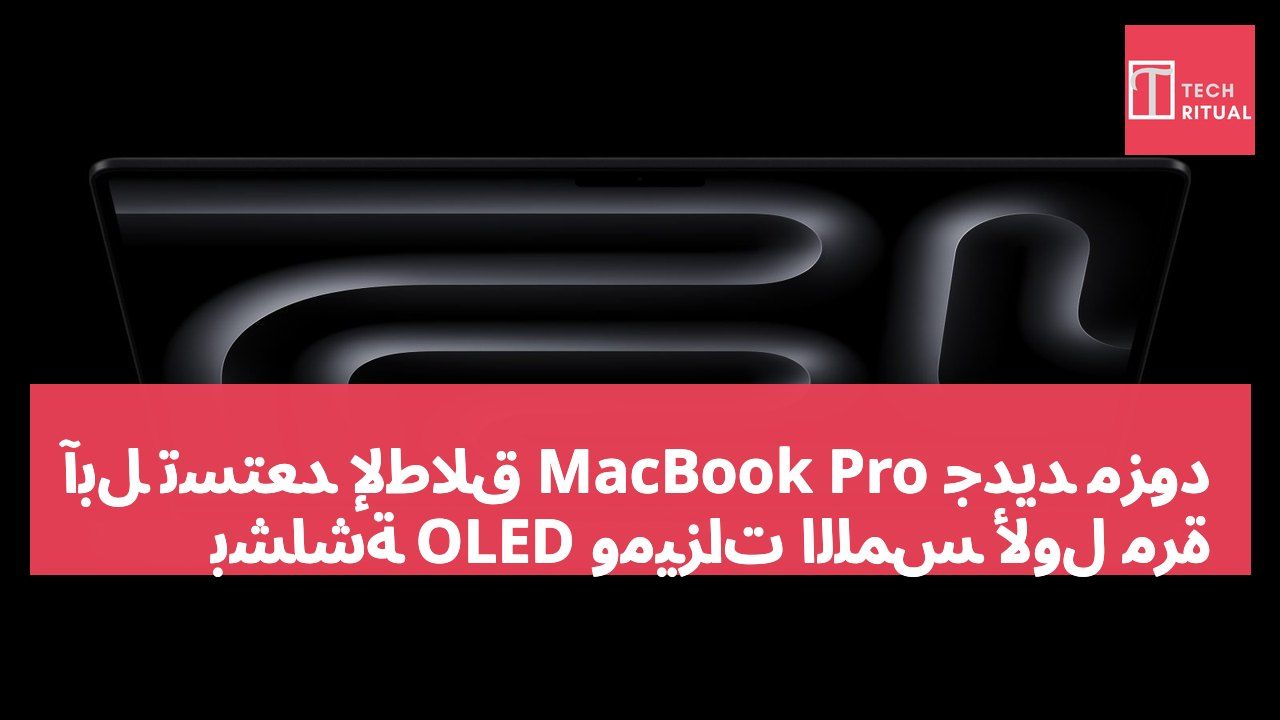 آبل تستعد لإطلاق MacBook Pro جديد مزود بشاشة OLED وميزات اللمس لأول مرة