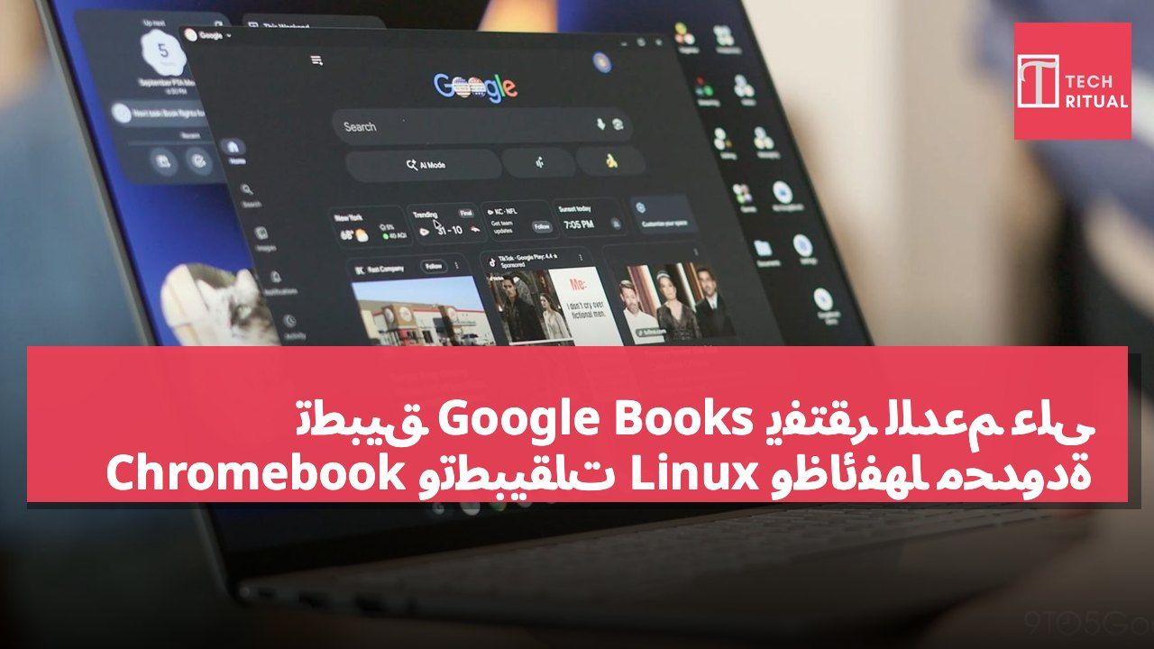 تطبيق Google Books يفتقر للدعم على Chromebook وتطبيقات Linux وظائفها محدودة