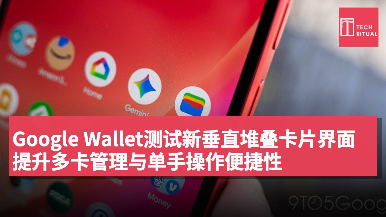 Google Wallet测试新垂直堆叠卡片界面 提升多卡管理与单手操作便捷性