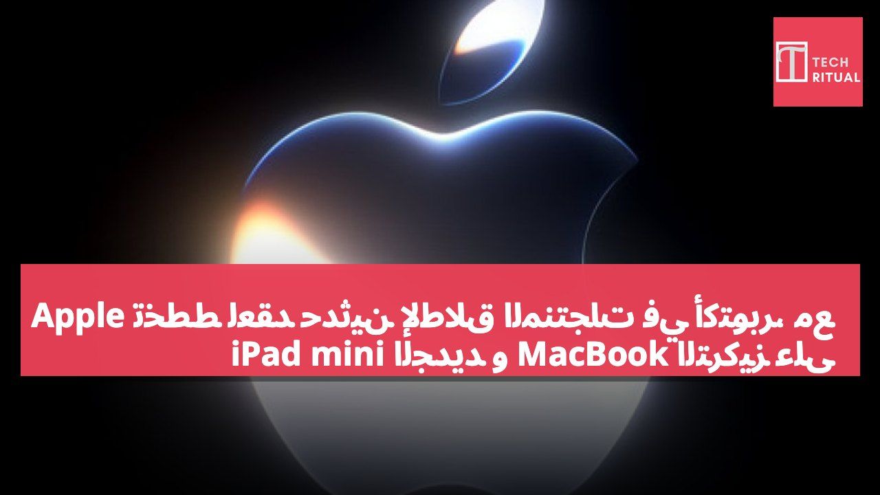 Apple تخطط لعقد حدثين لإطلاق المنتجات في أكتوبر، مع التركيز على MacBook الجديد و iPad mini