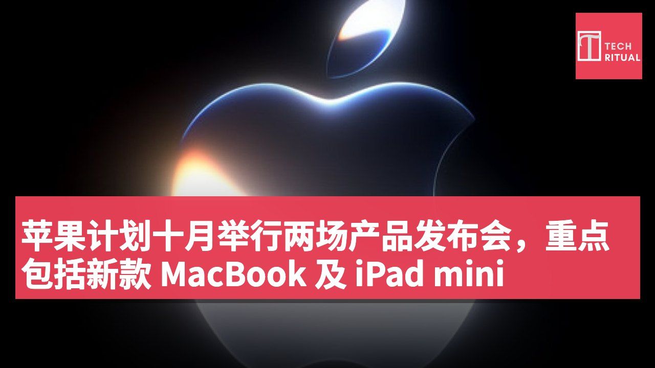 苹果计划十月举行两场产品发布会,重点包括新款 MacBook 及 iPad mini