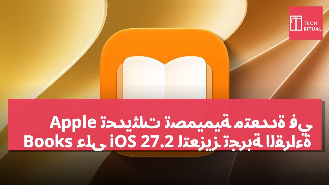 تحديثات تصميمية متعددة في Apple Books على iOS 27.2 لتعزيز تجربة القراءة