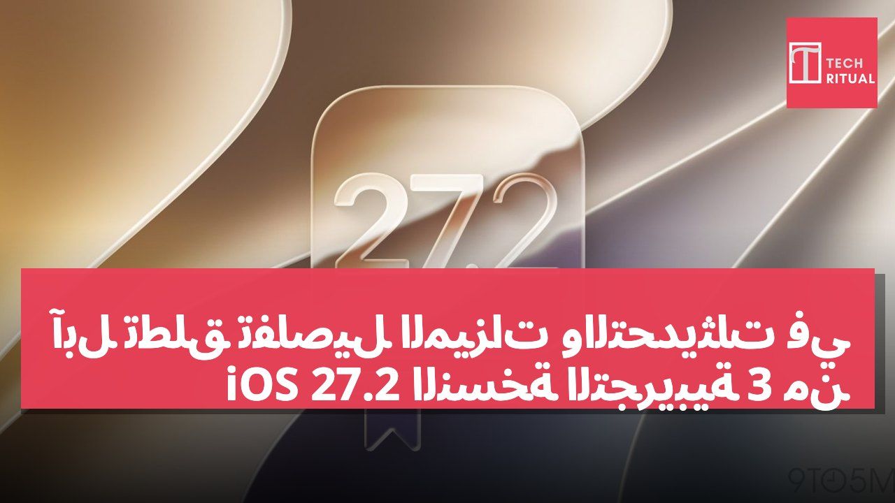 آبل تطلق تفاصيل الميزات والتحديثات في النسخة التجريبية 3 من iOS 27.2