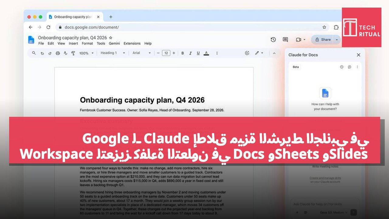 إطلاق ميزة الشريط الجانبي في Claude لـ Google Workspace لتعزيز كفاءة التعاون في Docs وSheets وSlides