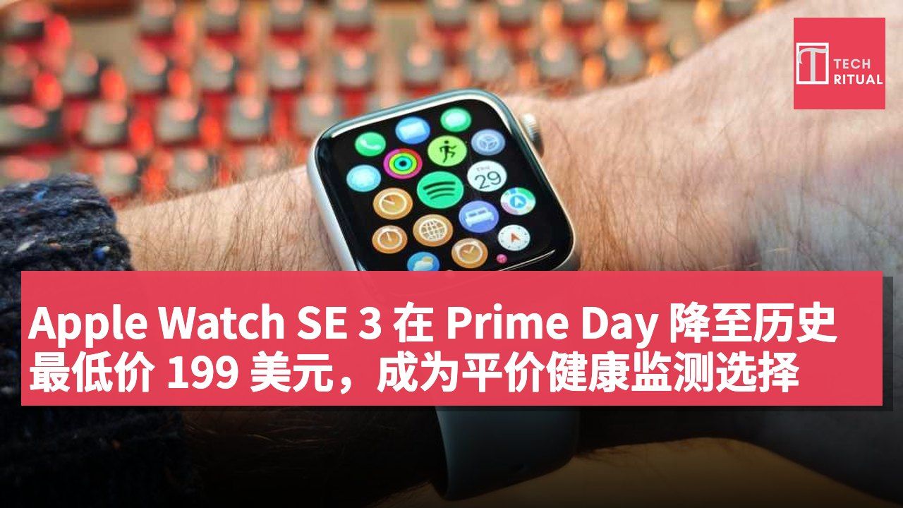 Apple Watch SE 3 在 Prime Day 降至历史最低价 199 美元,成为平价健康监测选择