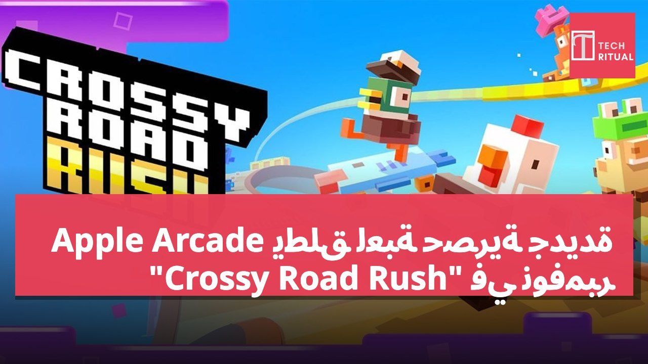 Apple Arcade يطلق لعبة حصرية جديدة "Crossy Road Rush" في نوفمبر
