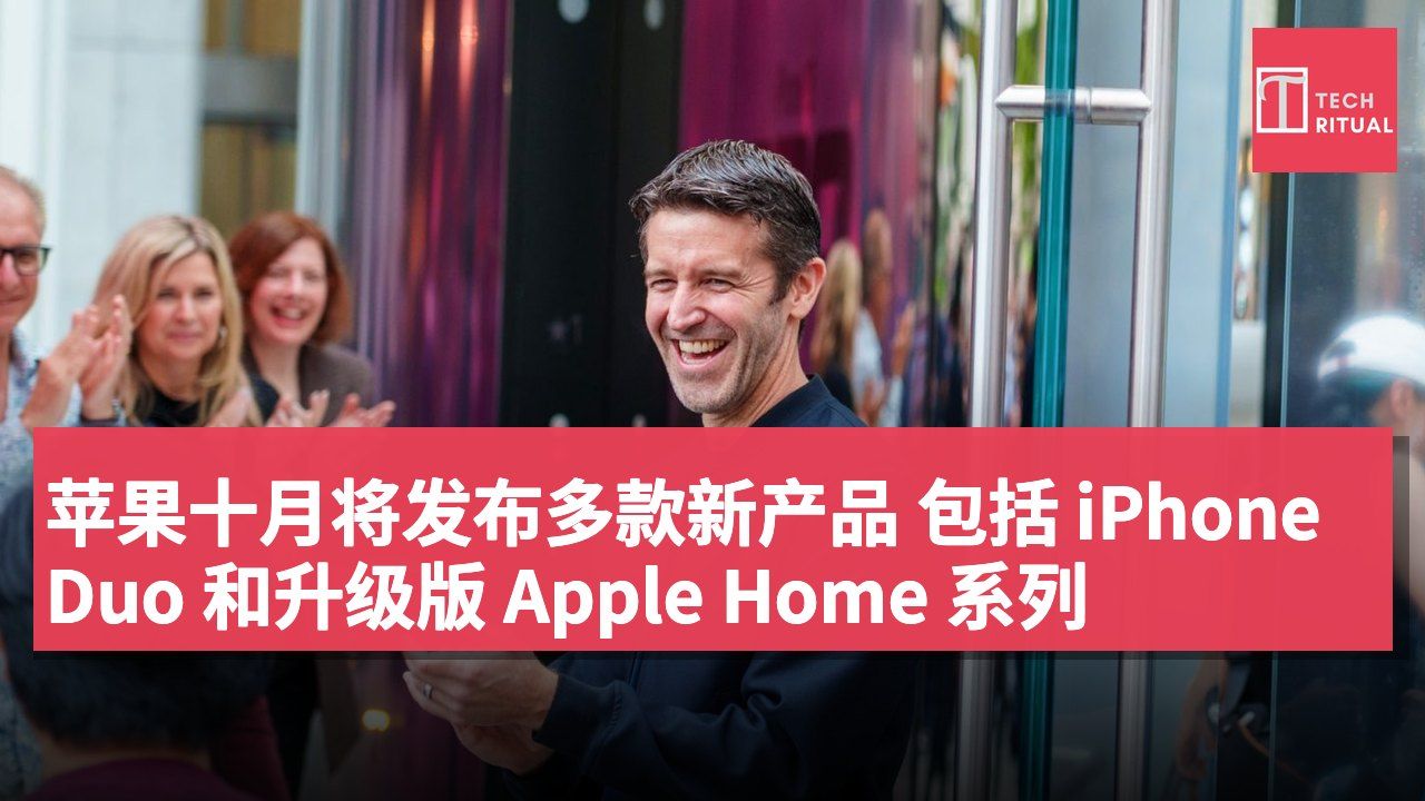 苹果十月将发布多款新产品 包括 iPhone Duo 和升级版 Apple Home 系列