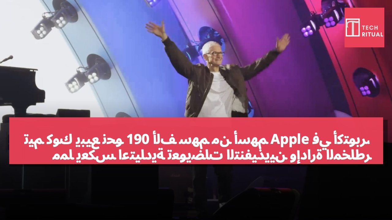 تيم كوك يبيع نحو 190 ألف سهم من أسهم Apple في أكتوبر، مما يعكس اعتيادية تعويضات التنفيذيين وإدارة المخاطر