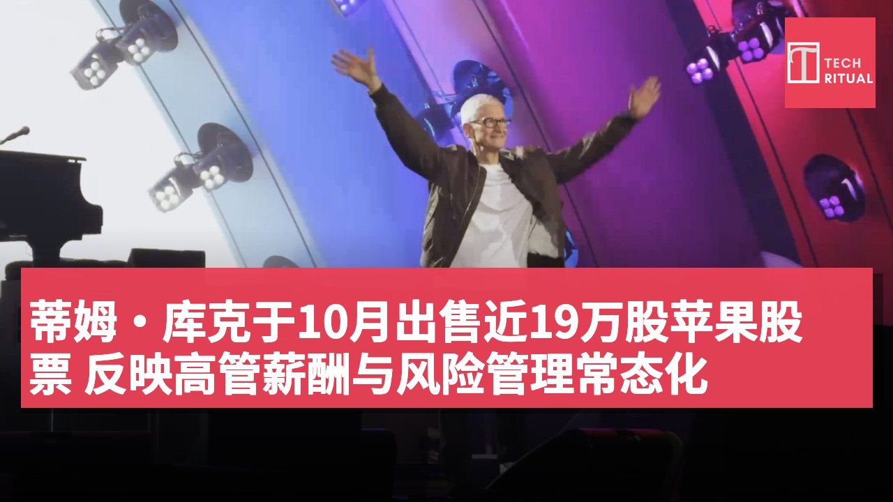 蒂姆·库克于10月出售近19万股苹果股票 反映高管薪酬与风险管理常态化