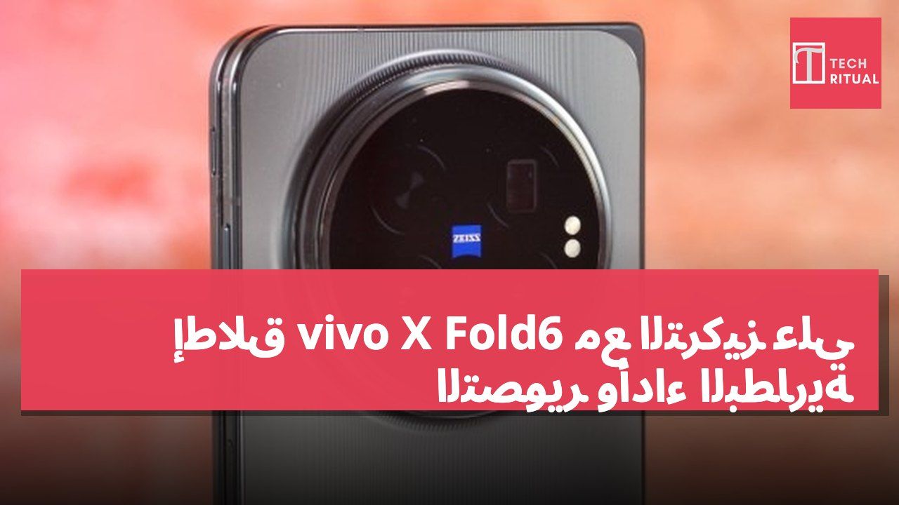 إطلاق vivo X Fold6 مع التركيز على التصوير وأداء البطارية