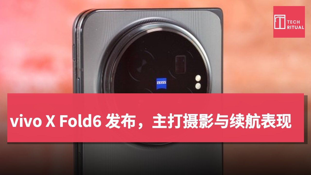 vivo X Fold6 发布,主打摄影与续航表现