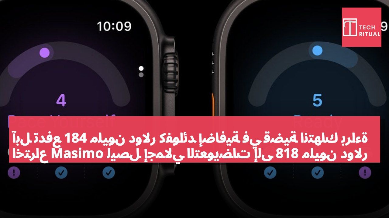 آبل تدفع 184 مليون دولار كفوائد إضافية في قضية انتهاك براءة اختراع Masimo ليصل إجمالي التعويضات إلى 818 مليون دولار