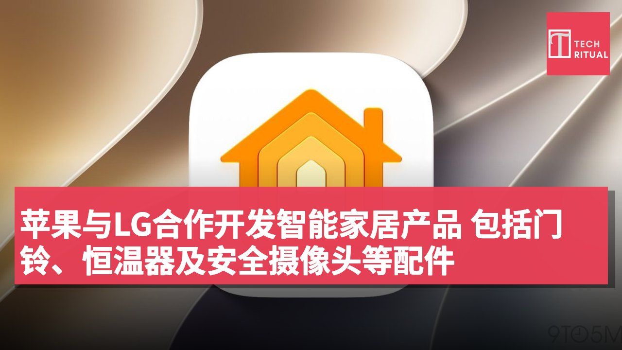 苹果与LG合作开发智能家居产品 包括门铃、恒温器及安全摄像头等配件