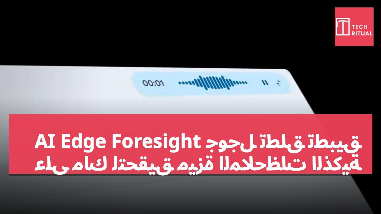 جوجل تطلق تطبيق AI Edge Foresight على ماك لتحقيق ميزة الملاحظات الذكية