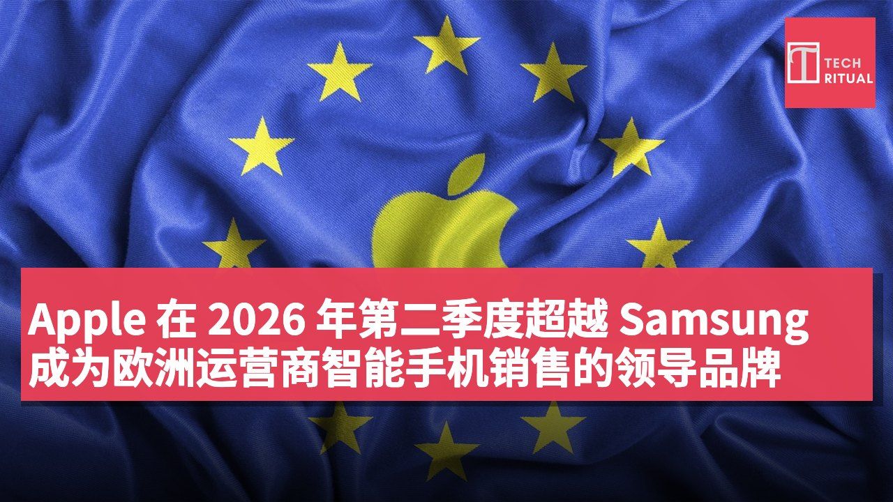 Apple 在 2026 年第二季度超越 Samsung 成为欧洲运营商智能手机销售的领导品牌