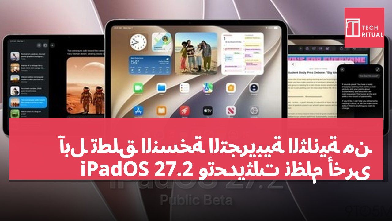 آبل تطلق النسخة التجريبية الثانية من iPadOS 27.2 وتحديثات نظام أخرى