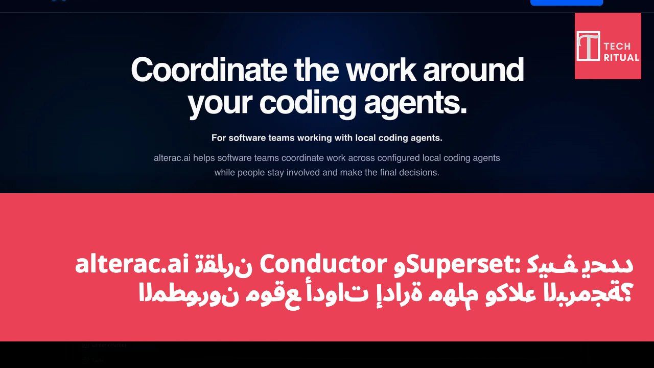 alterac.ai تقارن Conductor وSuperset: كيف يحدد المطورون موقع أدوات إدارة مهام وكلاء البرمجة؟