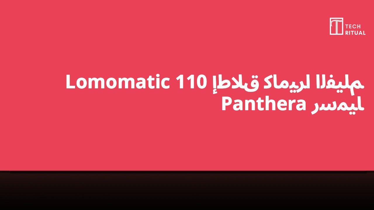 إطلاق كاميرا الفيلم Lomomatic 110 Panthera رسمياً