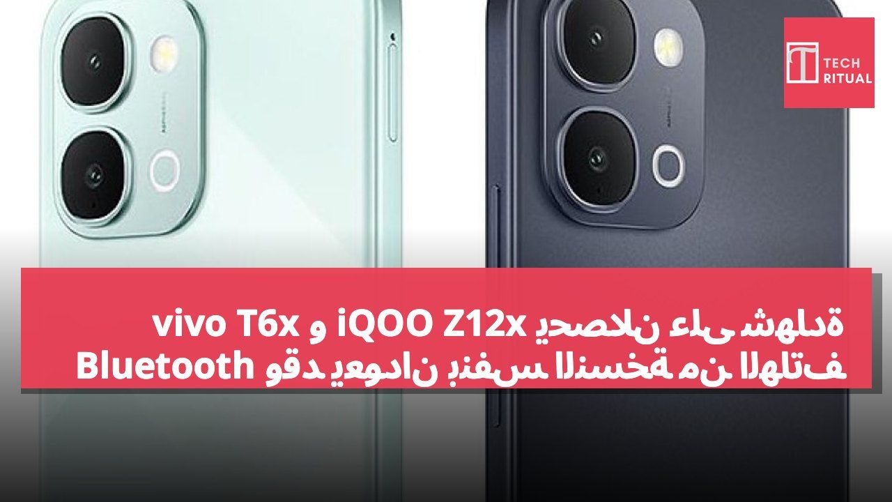 vivo T6x و iQOO Z12x يحصلان على شهادة Bluetooth وقد يعودان بنفس النسخة من الهاتف