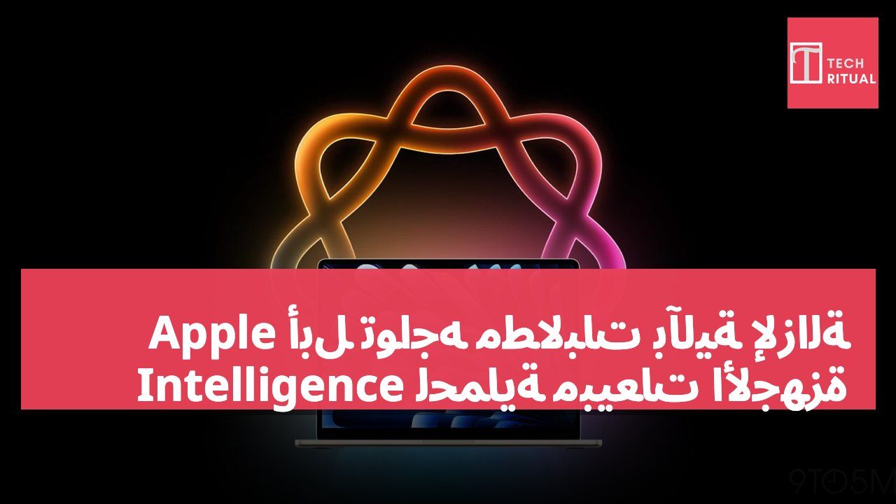 أبل تواجه مطالبات بآلية لإزالة Apple Intelligence لحماية مبيعات الأجهزة