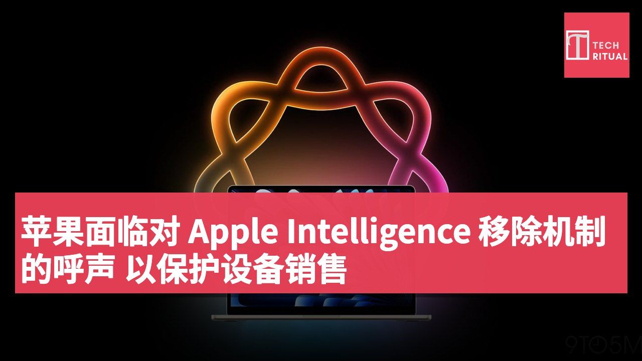 苹果面临对 Apple Intelligence 移除机制的呼声 以保护设备销售