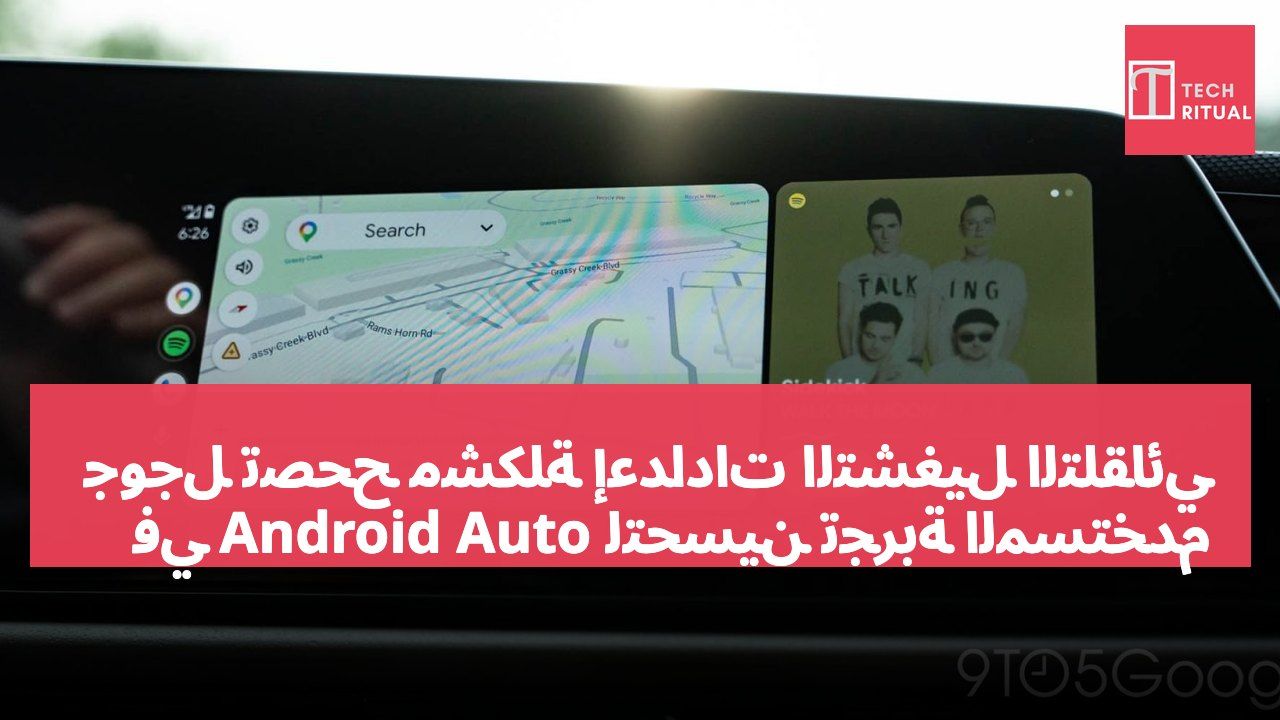 جوجل تصحح مشكلة إعدادات التشغيل التلقائي في Android Auto لتحسين تجربة المستخدم