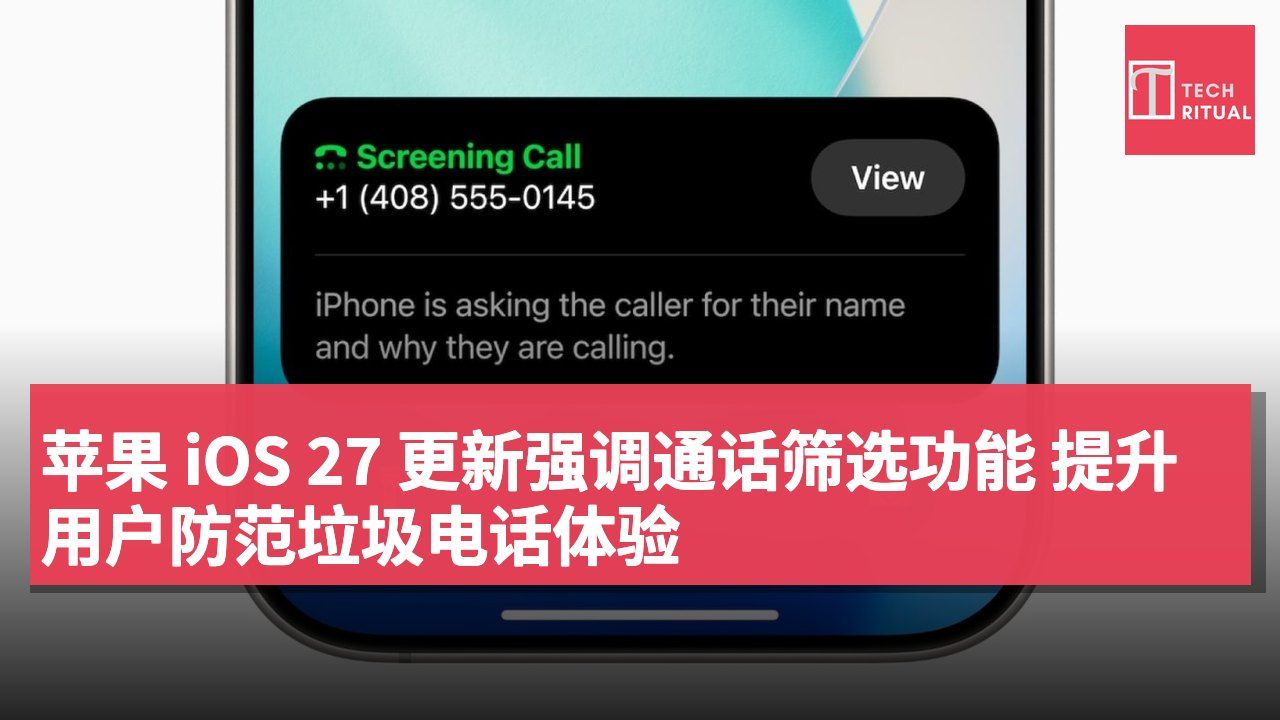 苹果 iOS 27 更新强调通话筛选功能 提升用户防范垃圾电话体验