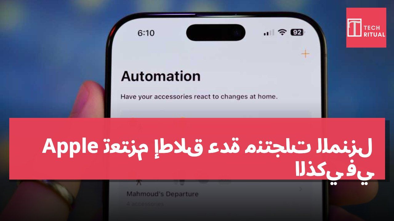 Apple تعتزم إطلاق عدة منتجات للمنزل الذكي في