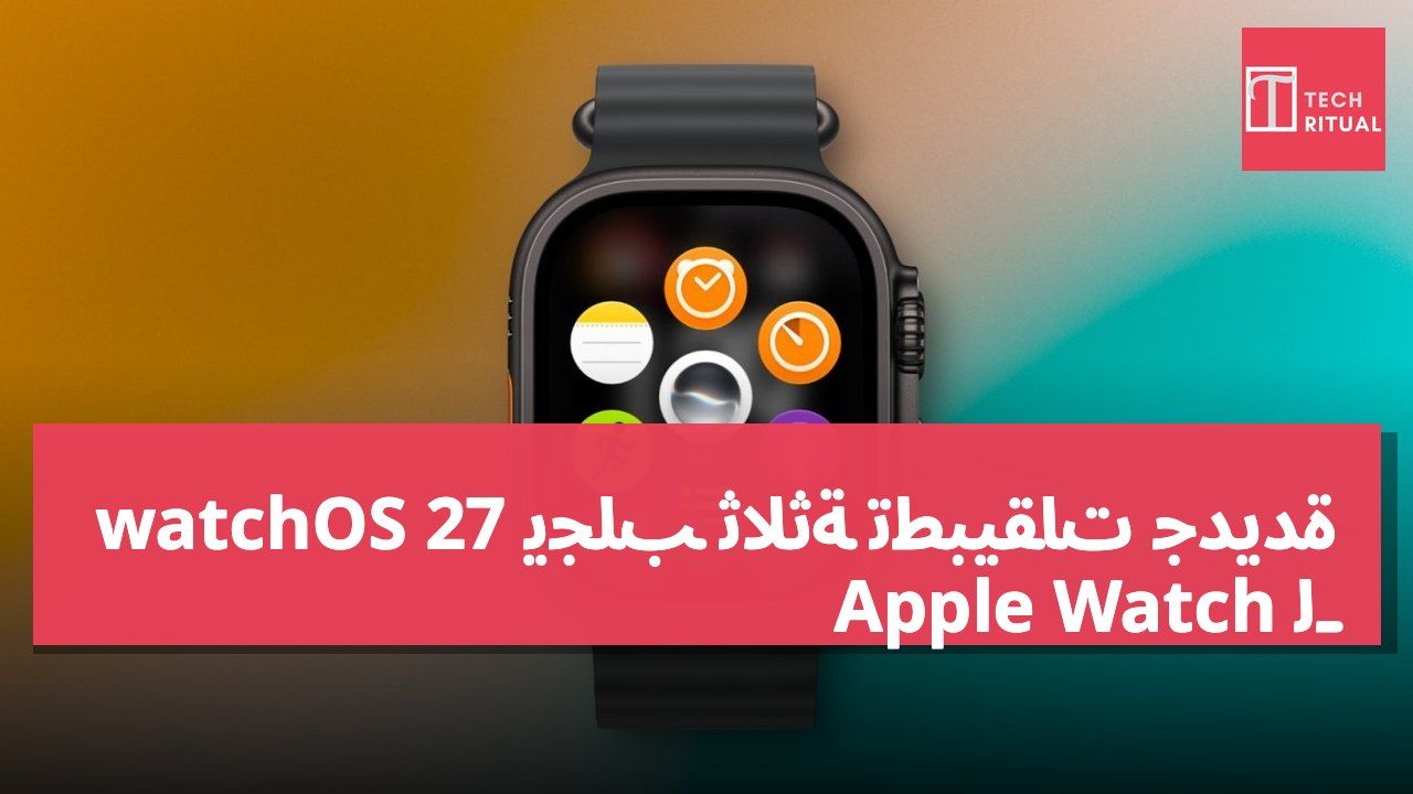 watchOS 27 يجلب ثلاثة تطبيقات جديدة لـ Apple Watch