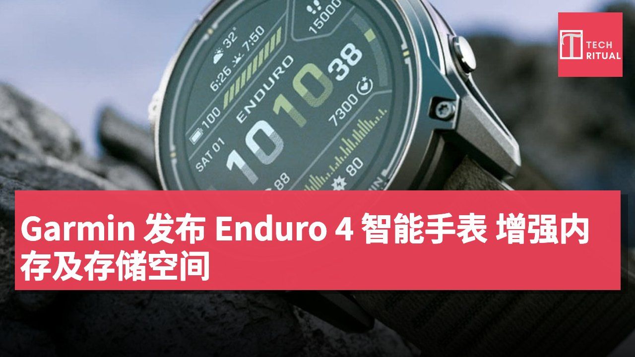 Garmin 发布 Enduro 4 智能手表 增强内存及存储空间