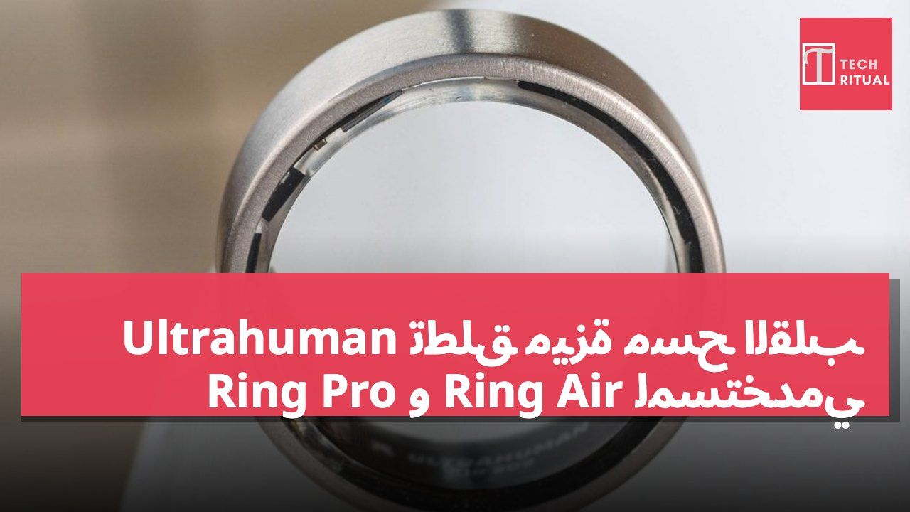 Ultrahuman تطلق ميزة مسح القلب لمستخدمي Ring Air و Ring Pro