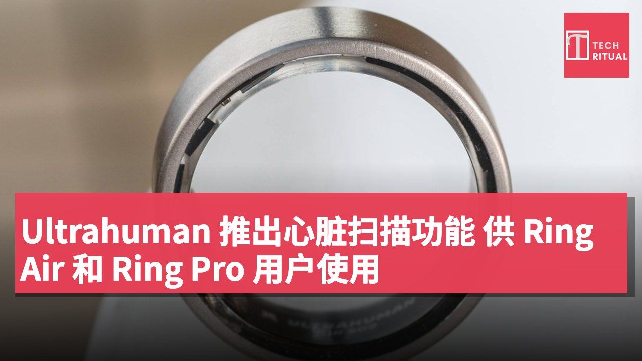 Ultrahuman 推出心脏扫描功能 供 Ring Air 和 Ring Pro 用户使用