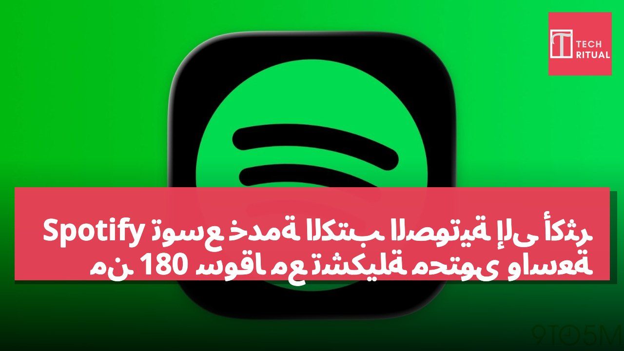 Spotify توسع خدمة الكتب الصوتية إلى أكثر من 180 سوقاً مع تشكيلة محتوى واسعة