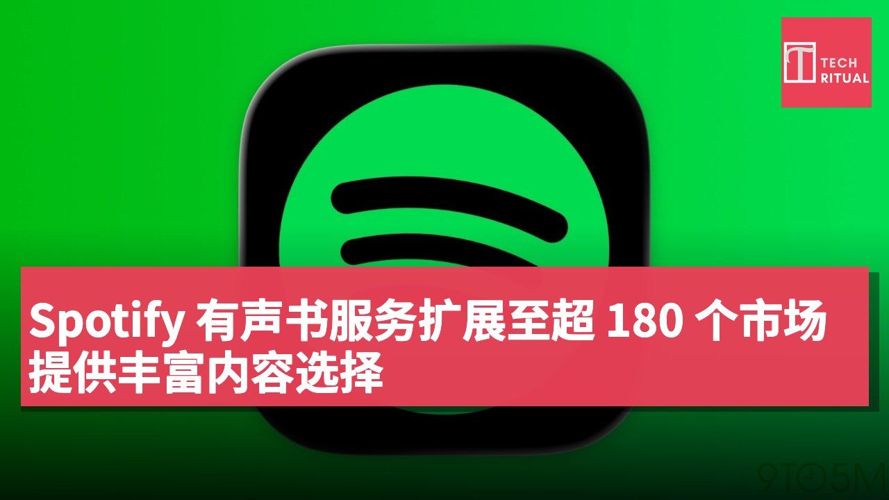 Spotify 有声书服务扩展至超 180 个市场 提供丰富内容选择