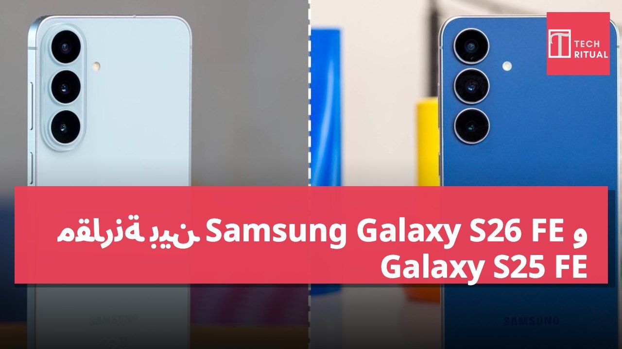 مقارنة بين Samsung Galaxy S26 FE و Galaxy S25 FE
