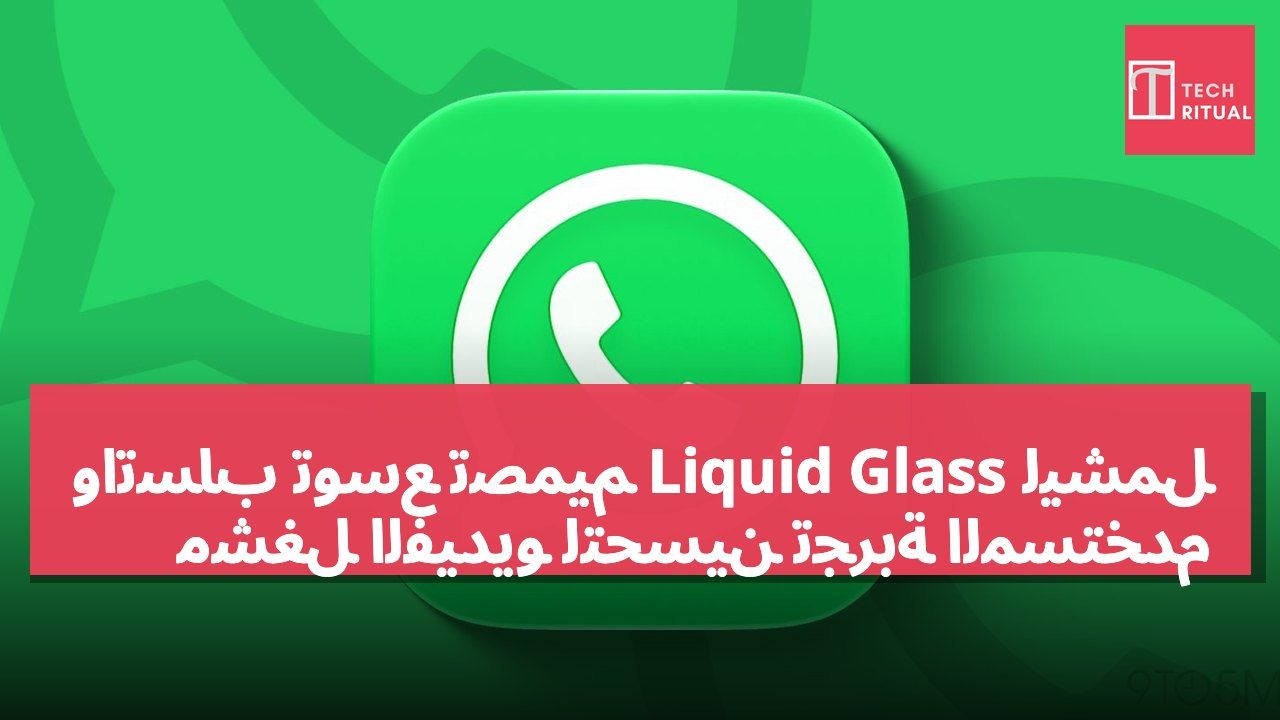 واتساب توسع تصميم Liquid Glass ليشمل مشغل الفيديو لتحسين تجربة المستخدم