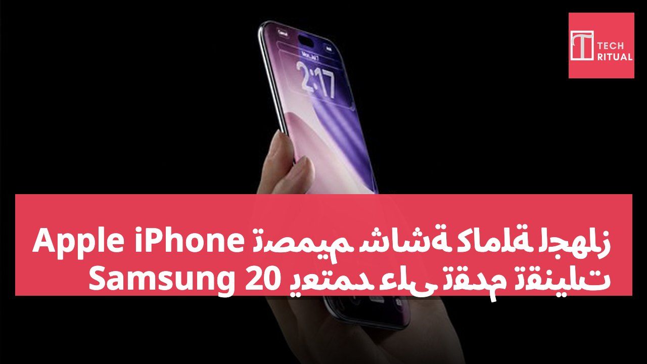 تصميم شاشة كاملة لجهاز Apple iPhone 20 يعتمد على تقدم تقنيات Samsung