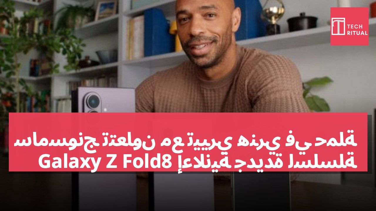 سامسونج تتعاون مع تييري هنري في حملة إعلانية جديدة لسلسلة Galaxy Z Fold8