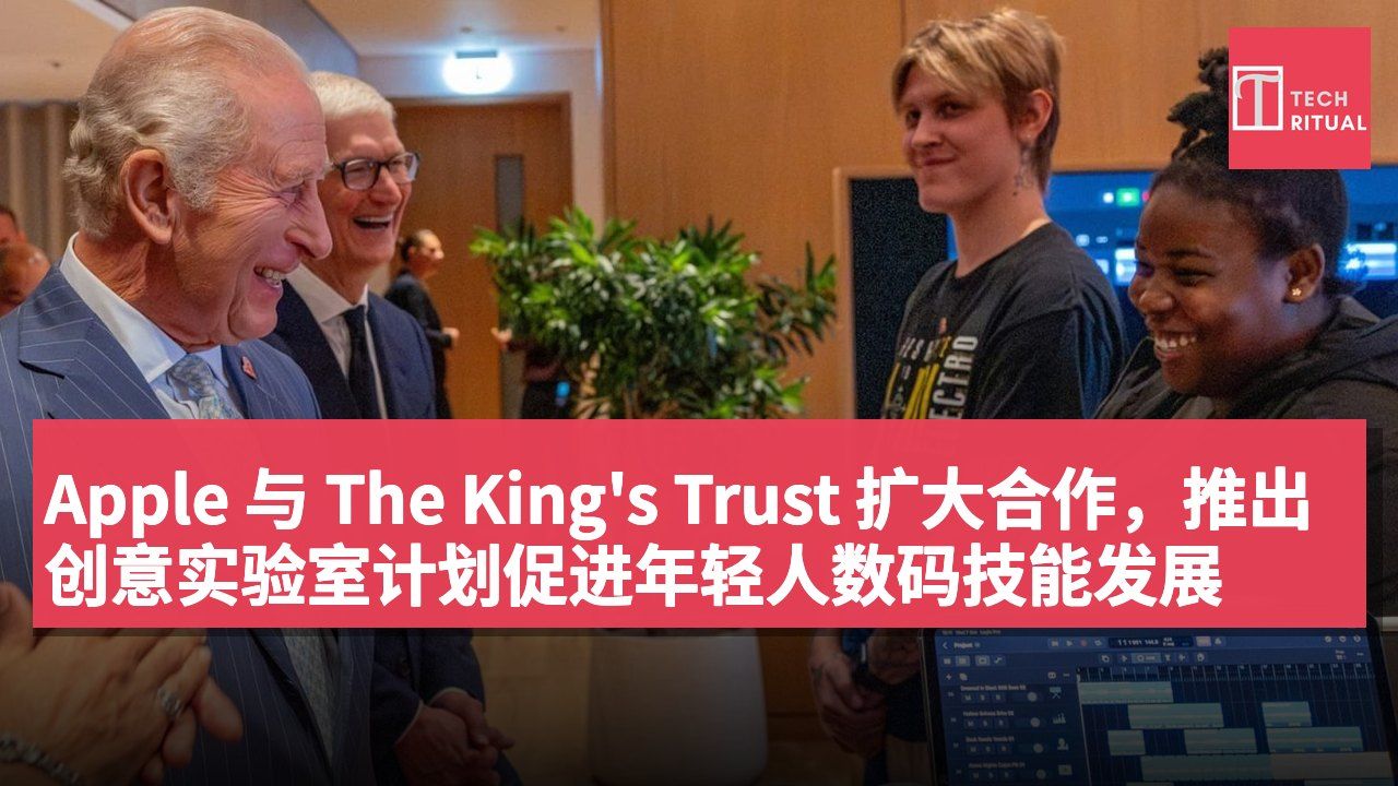 Apple 与 The King's Trust 扩大合作,推出创意实验室计划促进年轻人数码技能发展