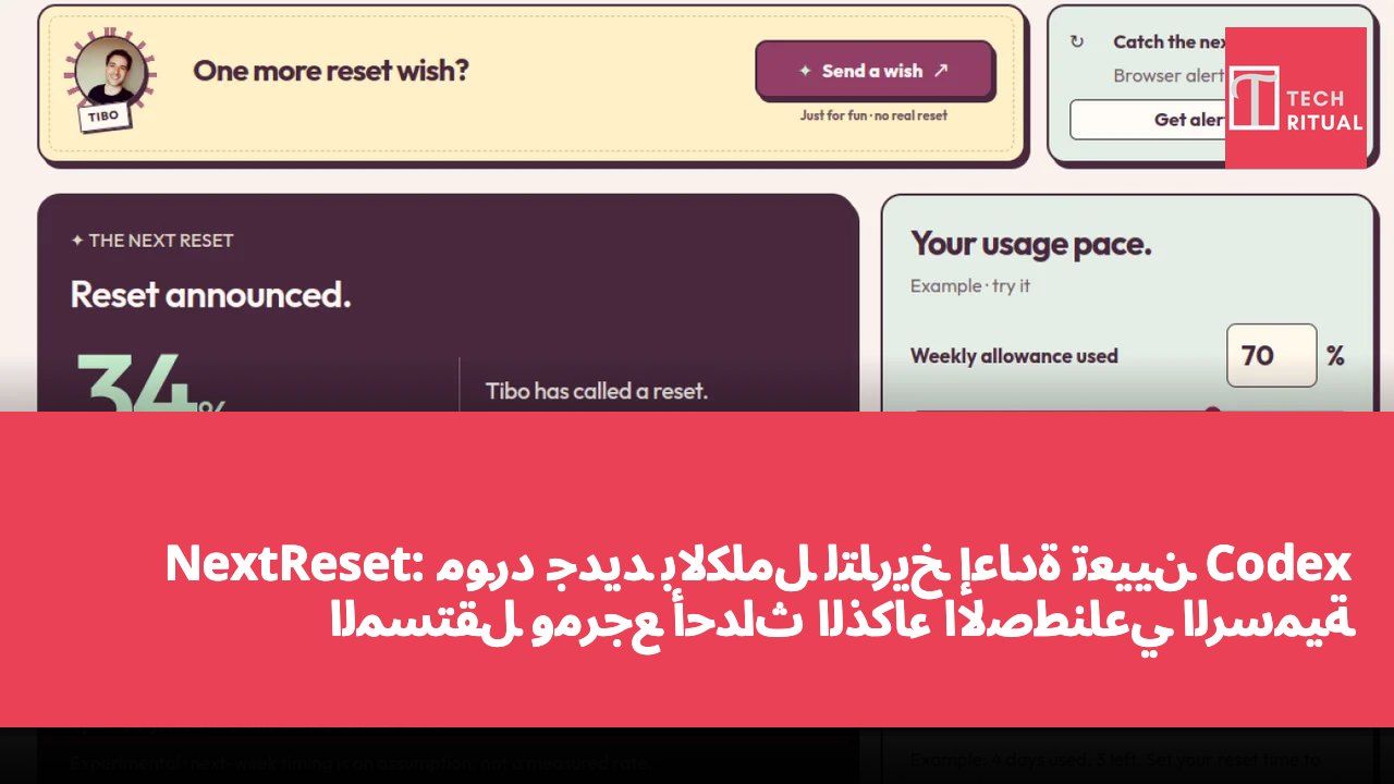 NextReset: مورد جديد بالكامل لتاريخ إعادة تعيين Codex المستقل ومرجع أحداث الذكاء الاصطناعي الرسمية