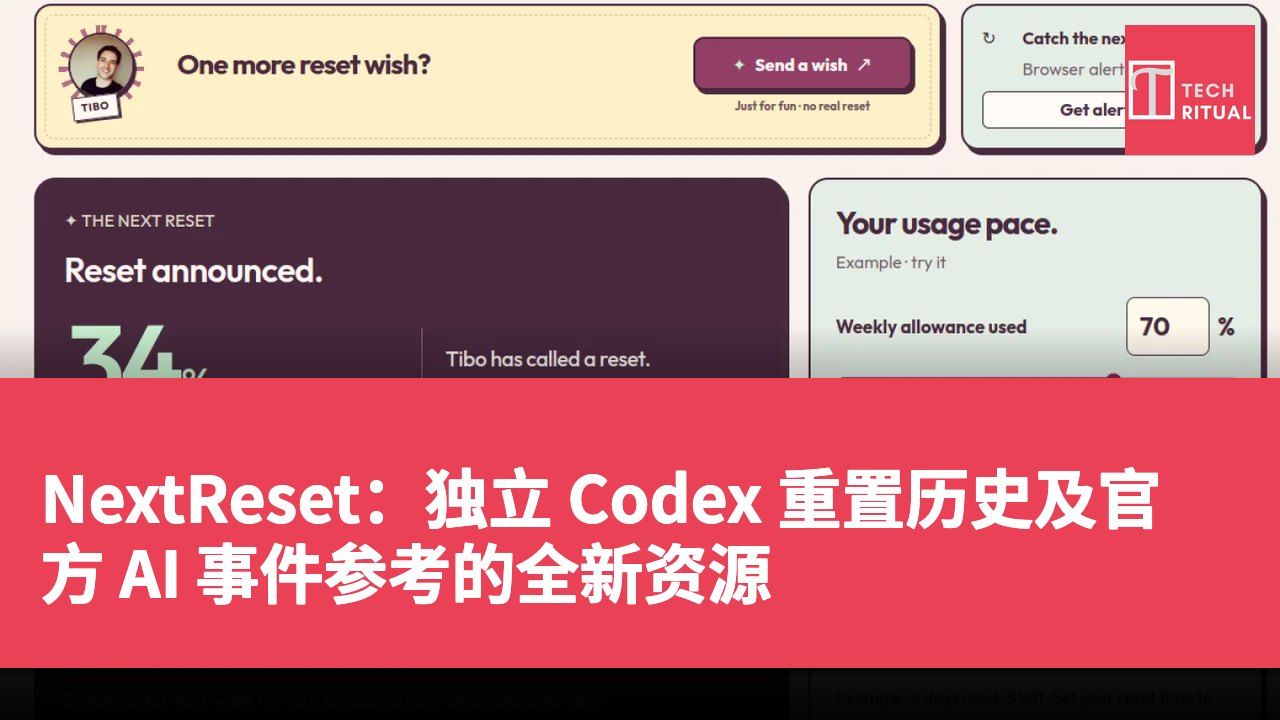 NextReset:独立 Codex 重置历史及官方 AI 事件参考的全新资源