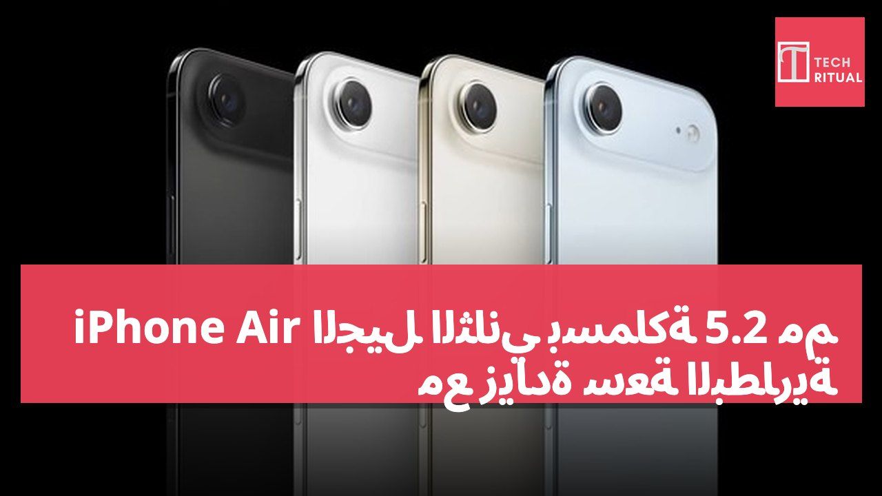 iPhone Air الجيل الثاني بسماكة 5.2 مم مع زيادة سعة البطارية