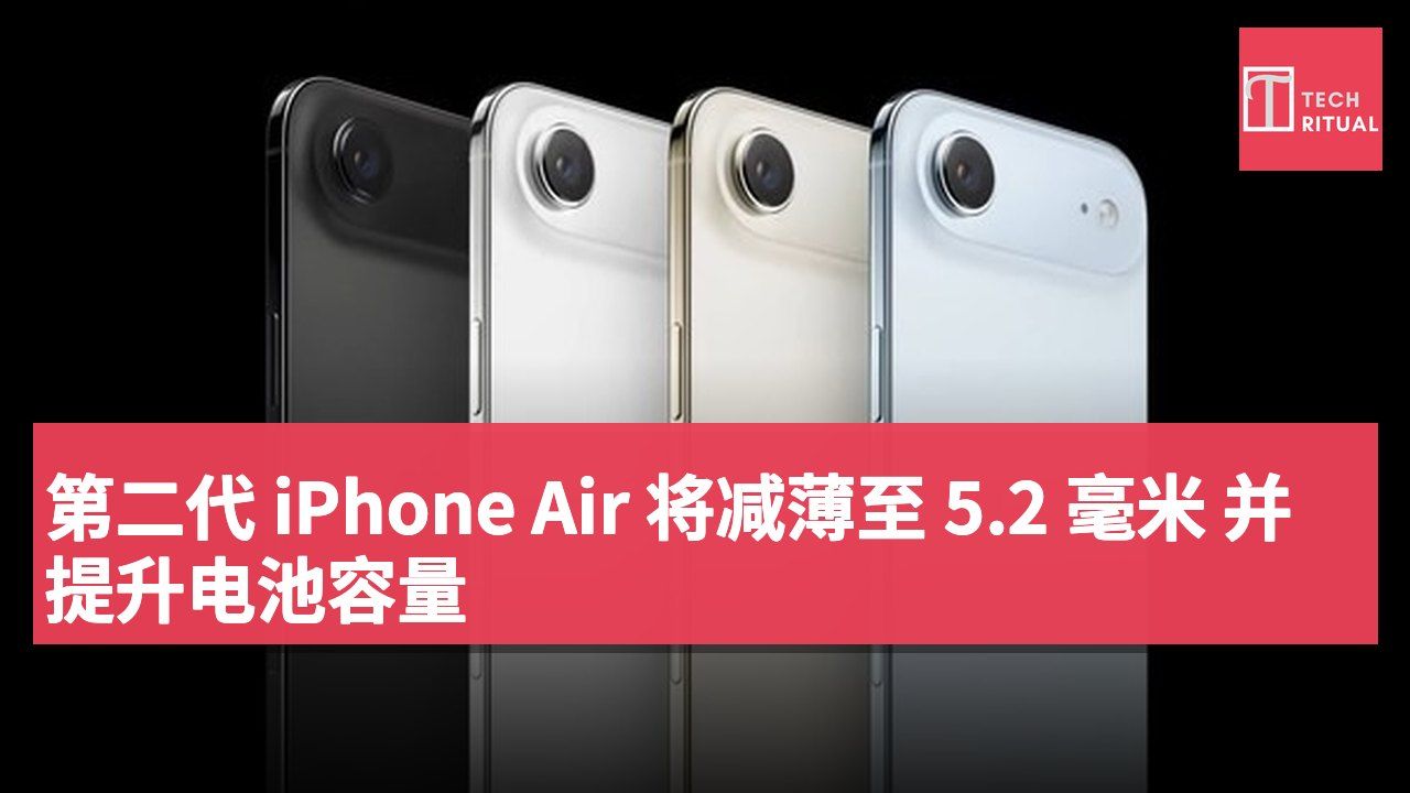 第二代 iPhone Air 将减薄至 5.2 毫米 并提升电池容量