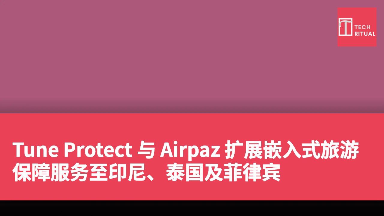Tune Protect 与 Airpaz 扩展嵌入式旅游保障服务至印尼、泰国及菲律宾