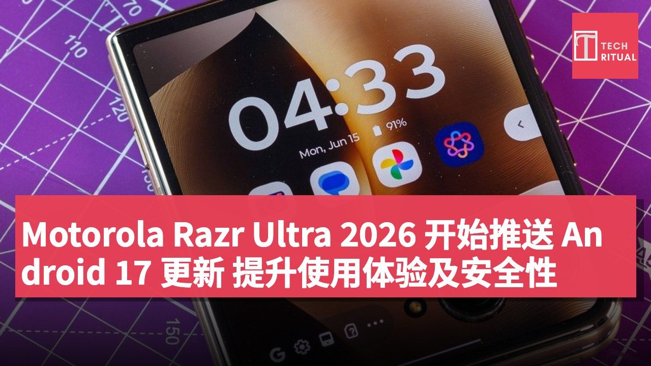 Motorola Razr Ultra 2026 开始推送 Android 17 更新 提升使用体验及安全性