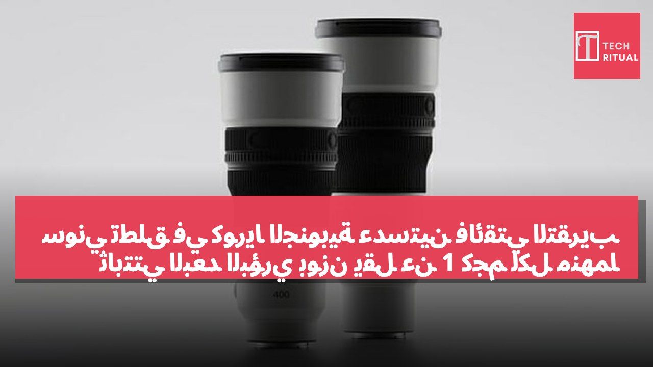 سوني تطلق في كوريا الجنوبية عدستين فائقتي التقريب ثابتتي البعد البؤري بوزن يقل عن 1 كجم لكل منهما